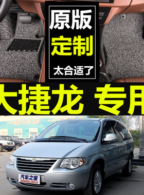 东南克莱斯勒大捷龙 3.0L/3.3L 07/08/09/10/11/12款全包围脚垫