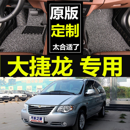 东南克莱斯勒大捷龙全包围脚垫