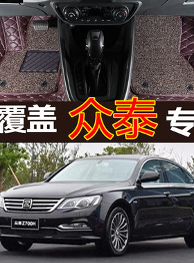 用于18/2018款全新众泰Z700H 专用全包围汽车脚垫大包围丝圈改装