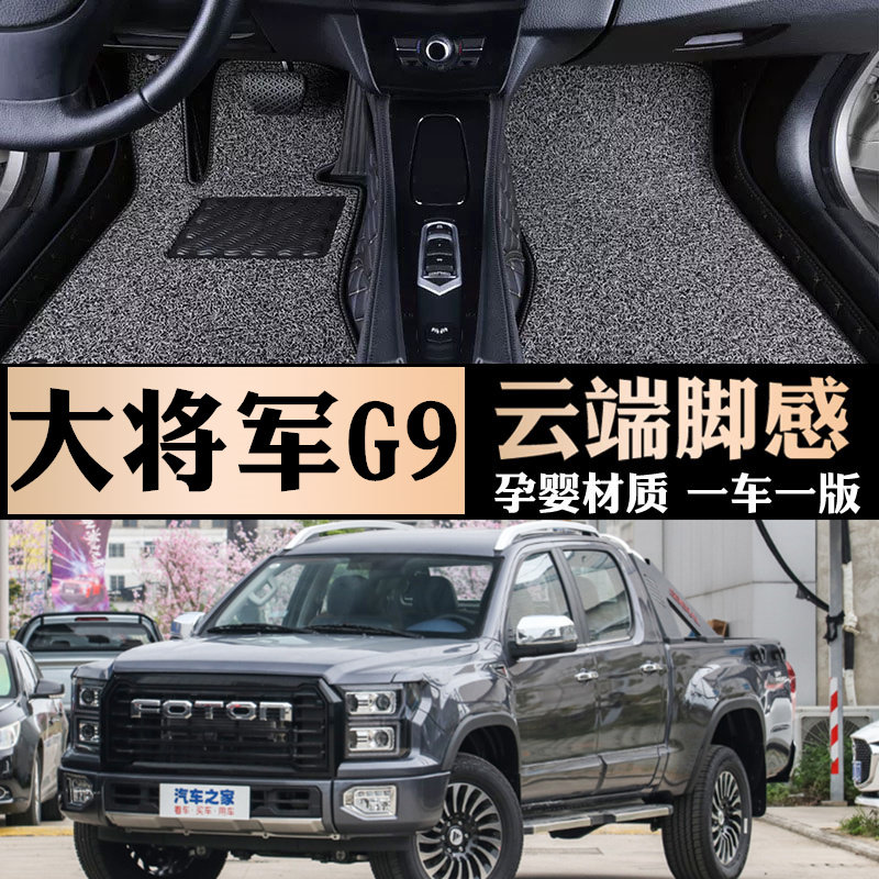 福田大将军皮卡脚垫g9/g7/f9将军ev皮卡专用全包围雪妮丝汽车脚垫