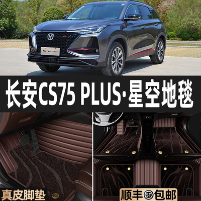 专用于长安cs75plu脚垫第