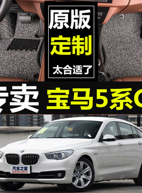 18款新宝马5系GT528i535i550id专用全包围汽车脚垫双层丝圈大改装