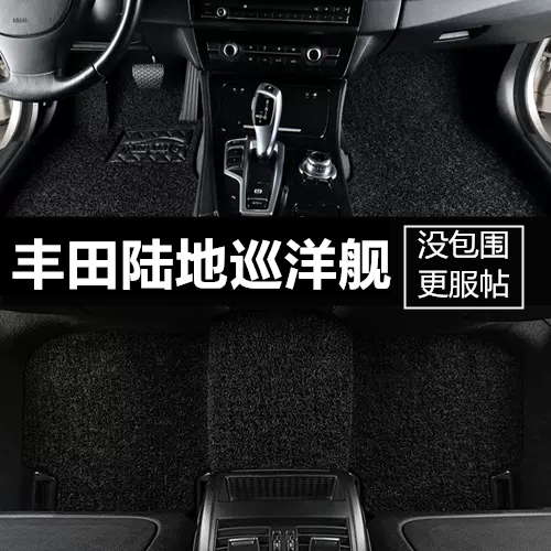 丰田陆巡全包围汽车脚垫丝圈