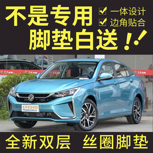 东风风神全包围奕炫丝圈脚垫