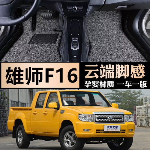 11/16福迪雄师F16丝圈脚垫全包围