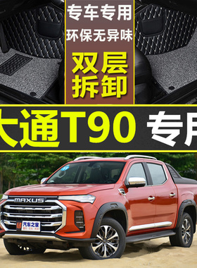 适用于21\/2021款上汽MAXUS大通T90专用全包围汽车脚垫大包围皮卡