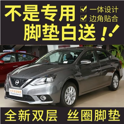 汽车脚垫新轩逸东风防水