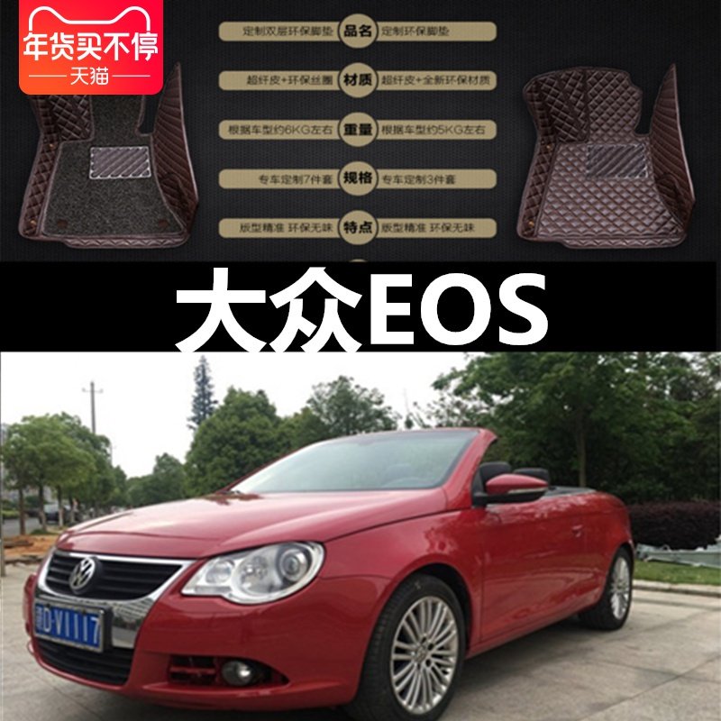 大众eos2门硬顶敞篷脚垫