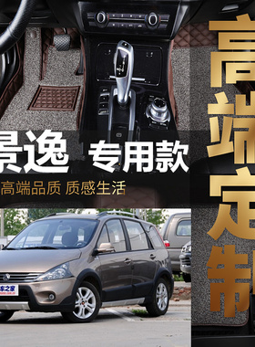 2007/2009/2010/2011年款东风风行景逸1.5xl1.5lv1.8汽车脚垫专用