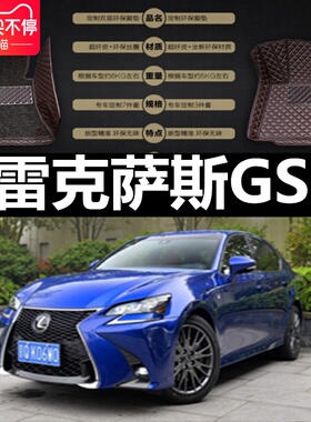 16/17款雷克sa斯GS200t GS300h GS450h 专用脚垫