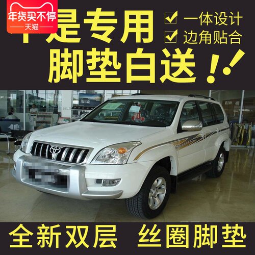 霸道普拉多全包围丝圈汽车脚垫