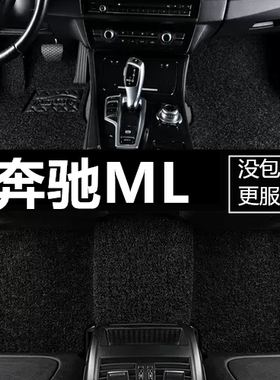 奔驰ML300/ML350/ML500/ML63 06/07/08/09/10/11款 专用脚垫