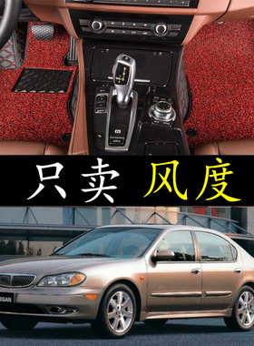 02/03/04/05/06年东风日产风度老款A31 A32 A33蓝鸟专用丝圈脚垫