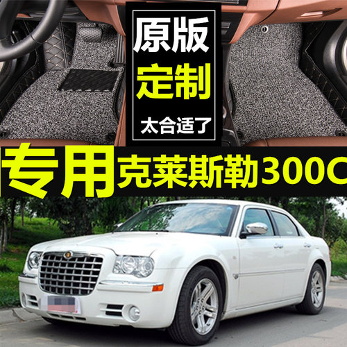 克莱斯勒双层丝圈内饰汽车脚垫