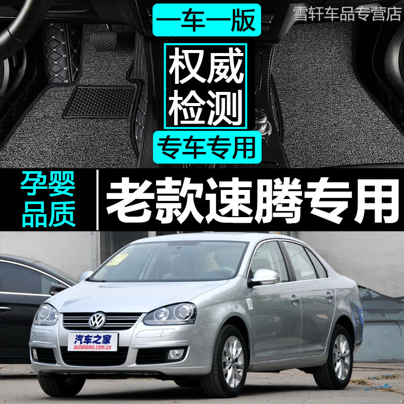 一汽大众速腾老款汽车脚垫全包围