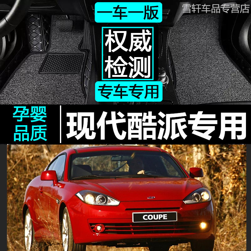 现代酷派 2.0L/2.7L AT/FX01/02/03/04/05/06/07/08款专用车脚垫