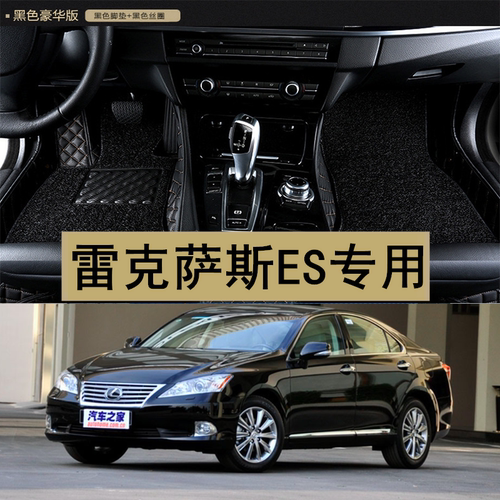 雷克萨斯es350es240汽车脚垫