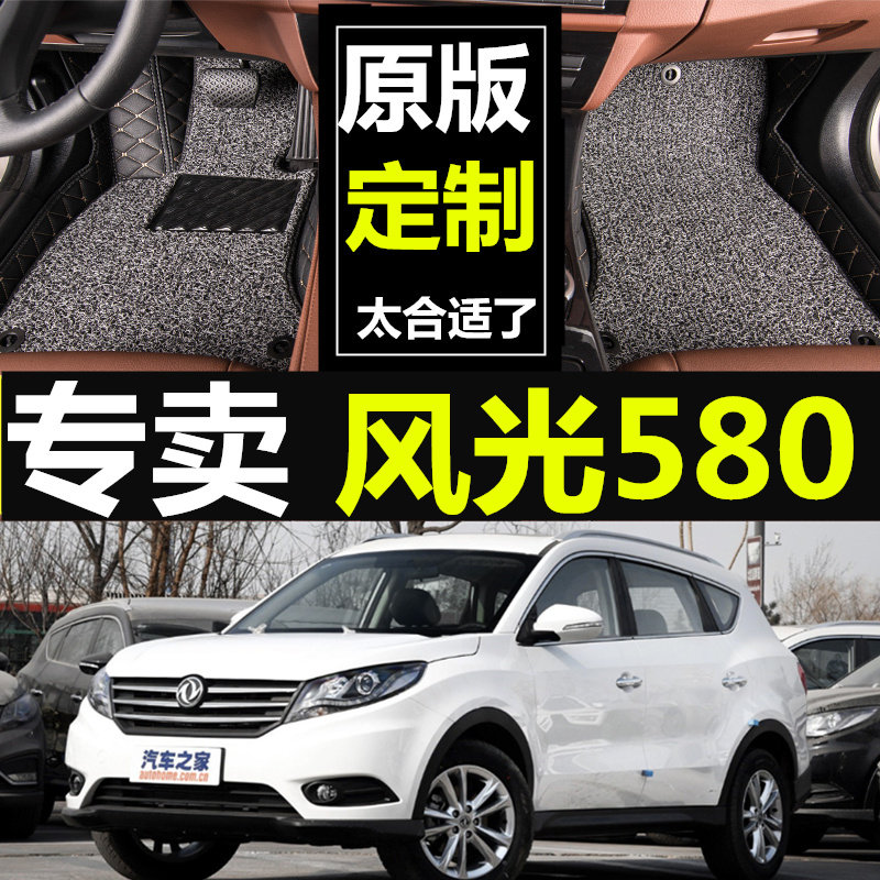2018新款东风风光580专用大包围18款1.5T1.8L全包围丝圈汽车脚垫