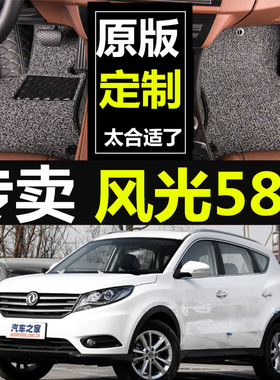 2018新款东风风光580专用大包围18款1.5T1.8L全包围丝圈汽车脚垫