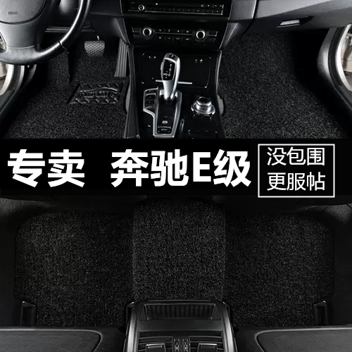 奔驰E级专用全包围丝圈脚垫