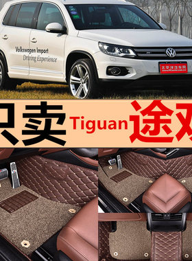 进口大众Tiguan/途欢/途威 09/10/11/12/13/14/15/16款 专用脚垫