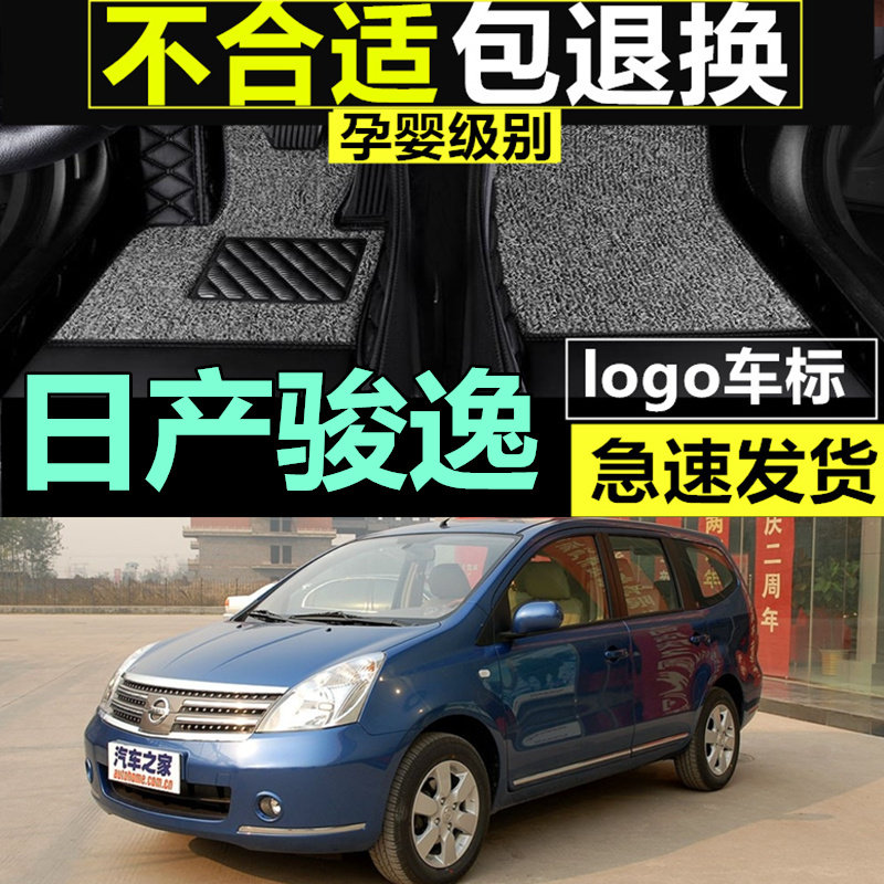 2006年老款东风日产骏逸定制双层加厚耐磨无异味大全包围脚垫定制