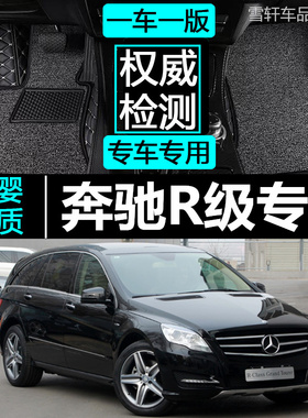 06-17款奔驰R320 R350 R400 R300L R350L R500L 6座/7座 专用脚垫