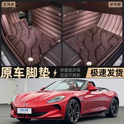 适用23/2023款名爵MG Cyberster专用全包围汽车脚垫纯电动跑车2座