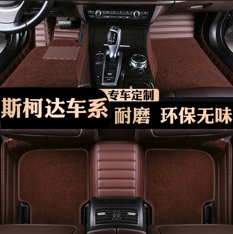 老斯柯达晶锐2008/2009/2010年2011款昊锐专用汽车脚垫全包围地垫