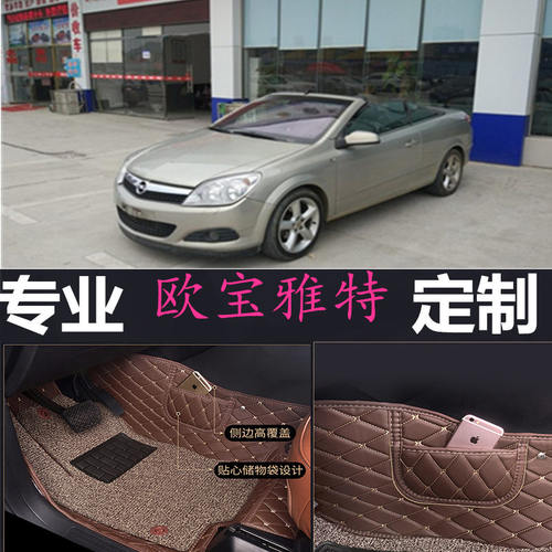 05-13款欧宝雅特门2敞篷脚垫