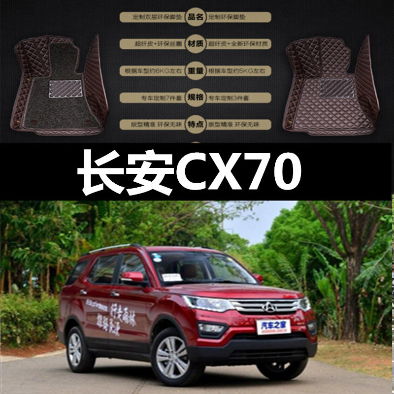 16款长安CX70 7座 1.6L 手动都市舒适运动精英豪华智能全包围脚垫