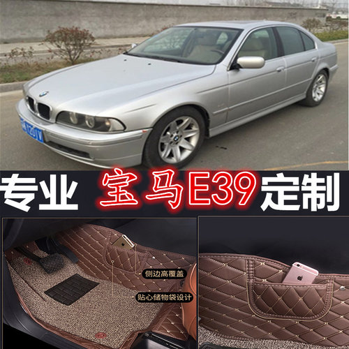 宝马E39E60专车全包围脚垫