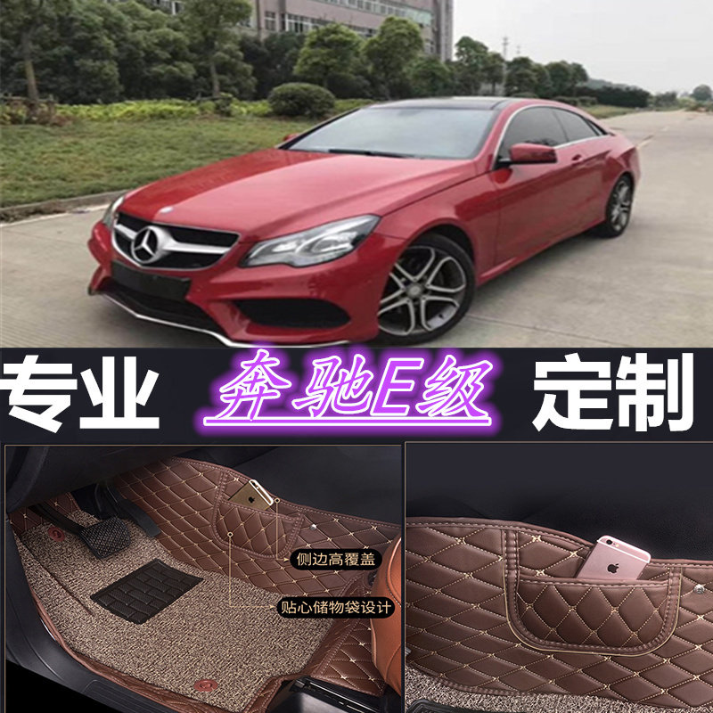 奔驰e级双门敞篷专用脚垫