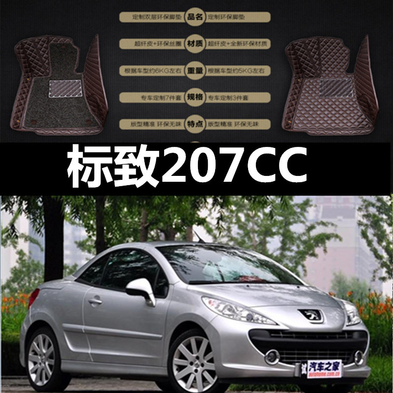 标致207CC 1.6T 2门4座硬顶敞篷 08/09/10/11/12/13款 全包围脚垫