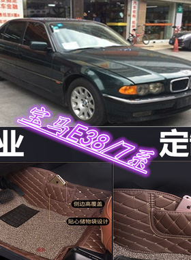 宝马E38/7系 728iL 740iL 750iL 95/96/97/98/99/00/01款专用脚垫