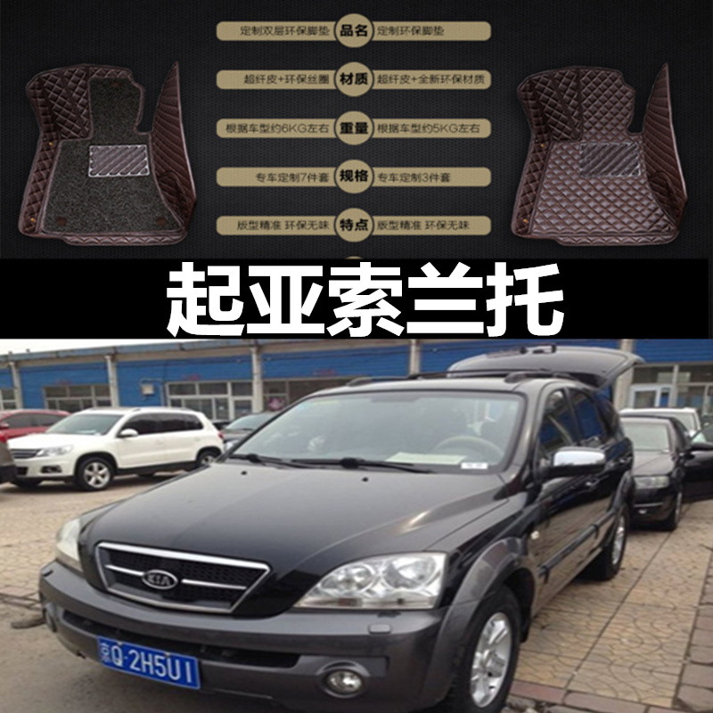 进口起亚索兰托 2.4l/3.5l/3.8l 03/04/05/06/07/08款 全包围脚垫