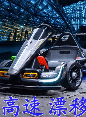 儿童成人卡丁车电动车网红宝宝玩具车高速漂移四轮遥控越野F1赛车