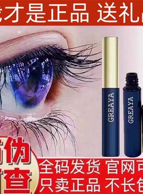 GREAYA格蕾娅睫毛增长液滋养液格雷雅眉毛生长液精华液膏官网正品