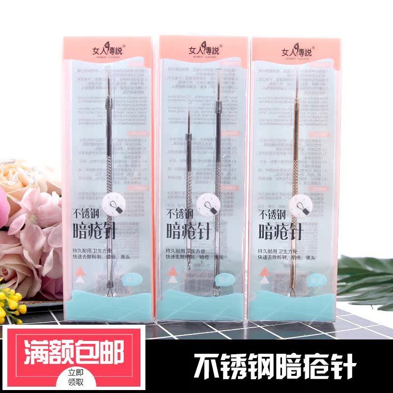 美容针粉刺针黑头针 暗疮针 痘痘针 挑痘针去脂肪粒美容院工具券后2.90元