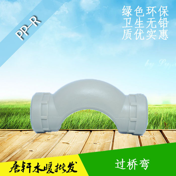 特惠 配件ppr水管过桥弯 热水管接头热熔焊接管件加厚4分20 25 32