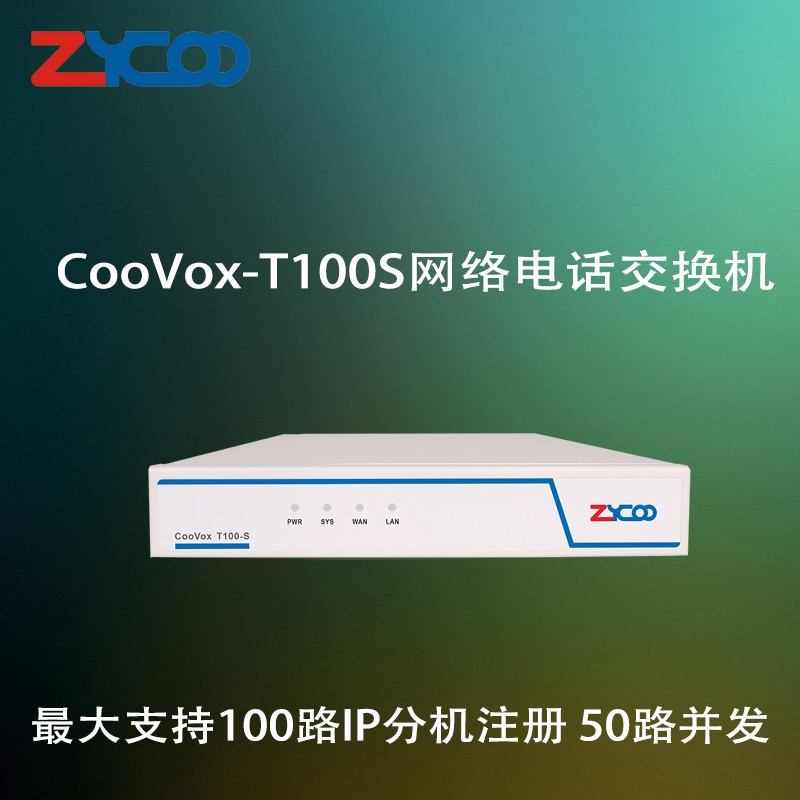 智科CooVox-T100S网络IP电话交换机zycoo电话IPPBX内线电话交换机