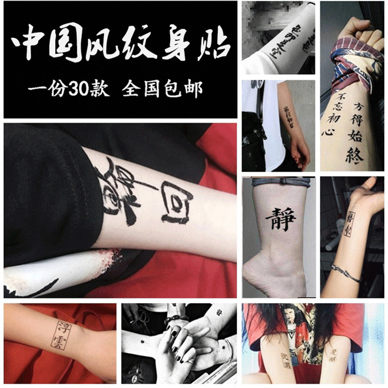 中文汉字纹身贴防水女持久文字款小图案仿真刺青男潮个性字体贴纸