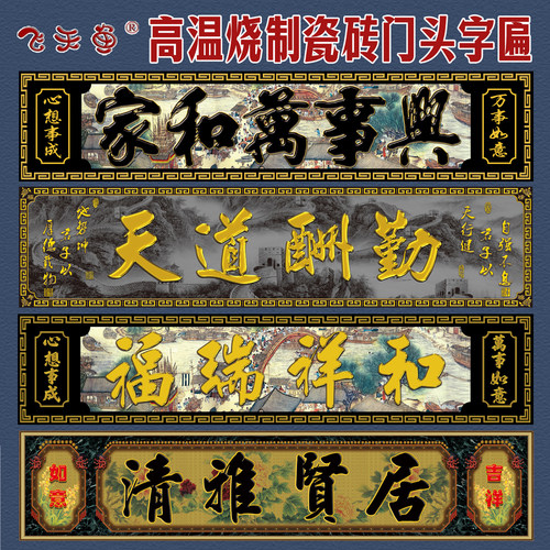 高温烧制画庭院大门字匾对联瓷砖