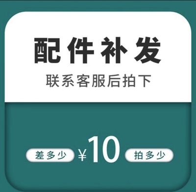 配件补发 运费补差
