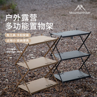 山之客Mountainhiker露营三重置物架户外野营折叠式轻便收纳黑化