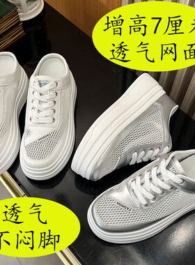7cm小个子内增高包头半拖鞋女2026夏网面透气厚底懒人休闲小白鞋