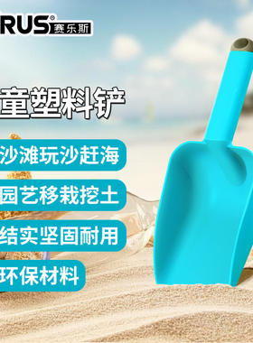 CYRUS赛乐斯塑料铲-家用PP塑料农用饲料施肥沙滩挖沙猫砂窝斗铲