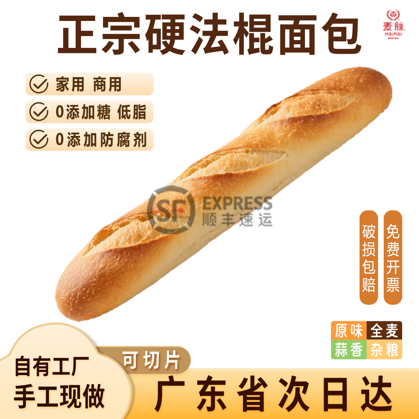 麦脉正宗全麦法棍面包无蔗糖无油手工原味法式长棍代餐硬商用切片