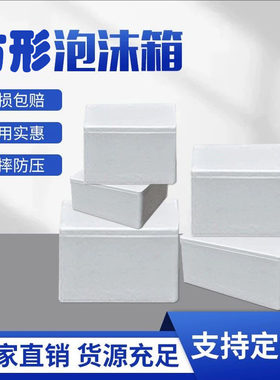 正方形保温保鲜泡沫箱