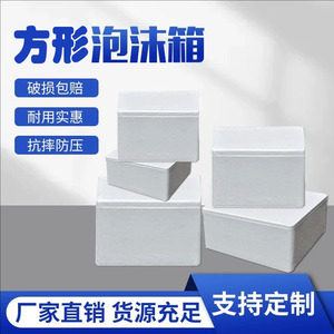 正方形保温保鲜泡沫箱